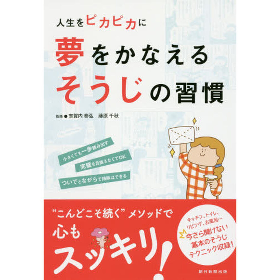 夢をかなえるそうじの習慣　人生をピカピカに