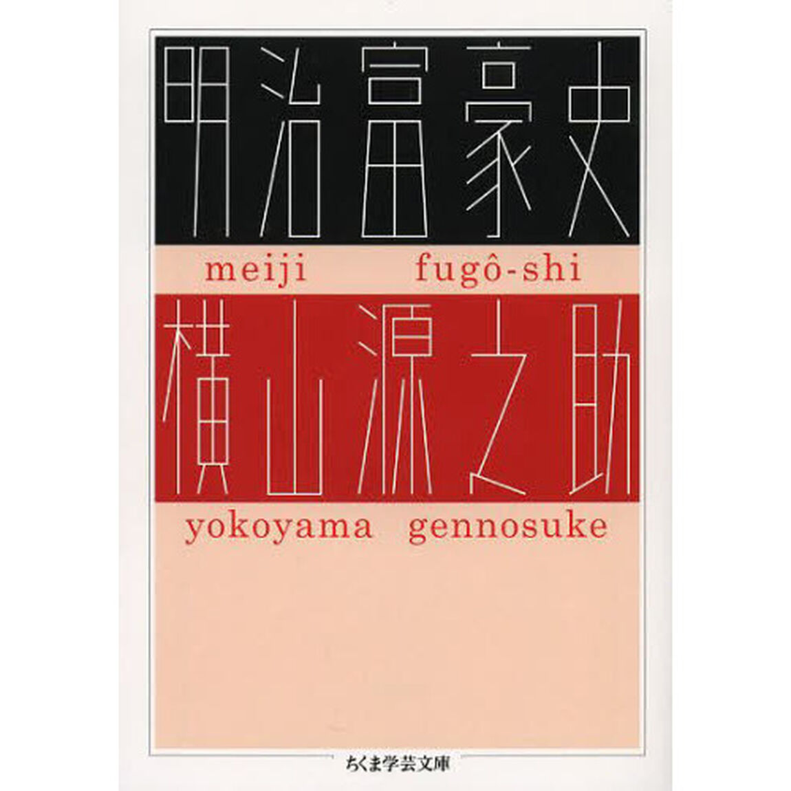 明治富豪史