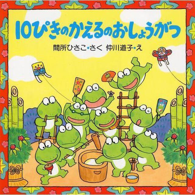 １０ぴきのかえるのおしょうがつ