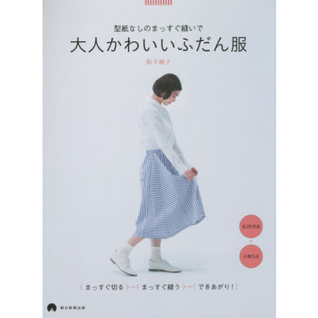 型紙なしのまっすぐ縫いで大人かわいいふだん服