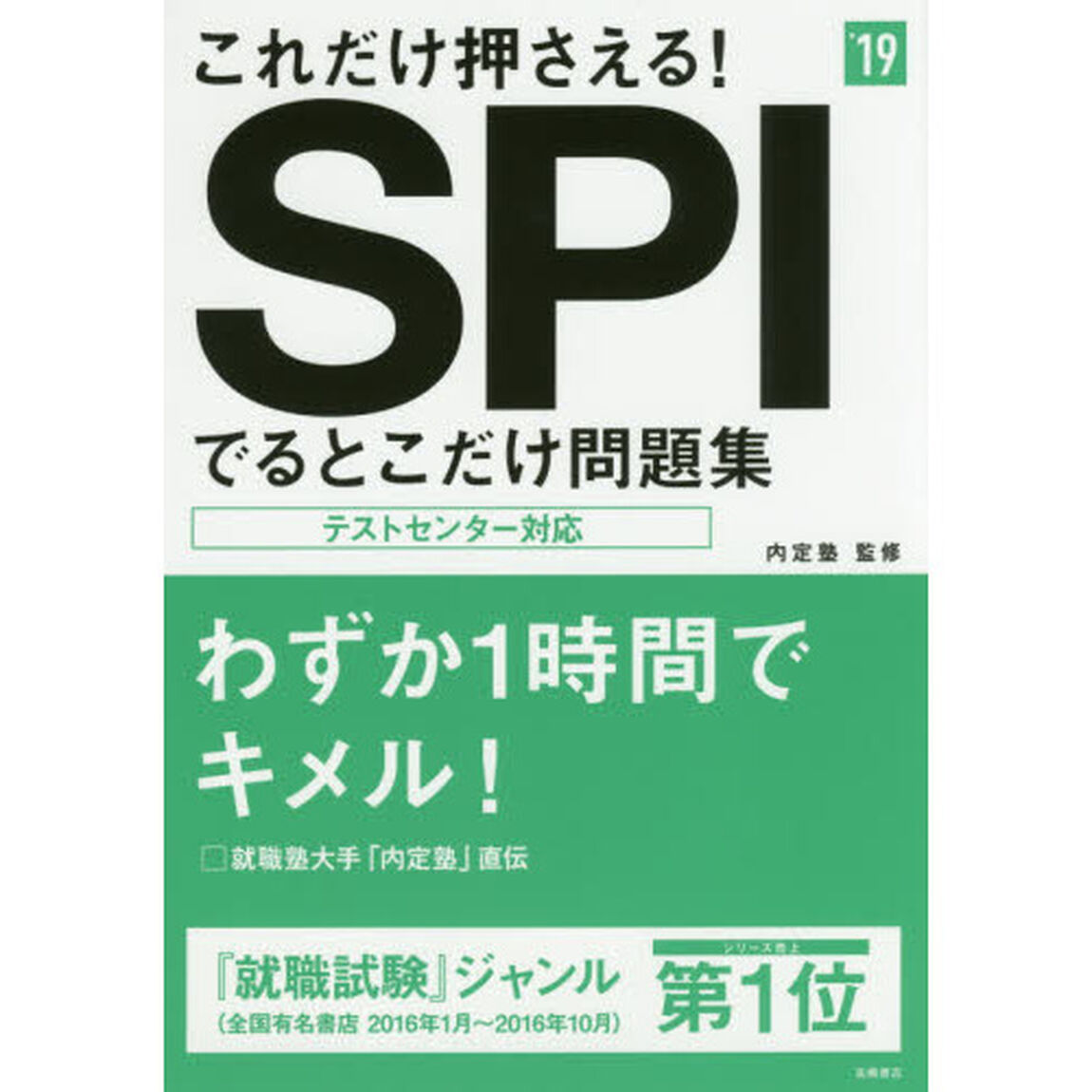 これだけ押さえる！ＳＰＩでるとこだけ問題集　２０１９年度版
