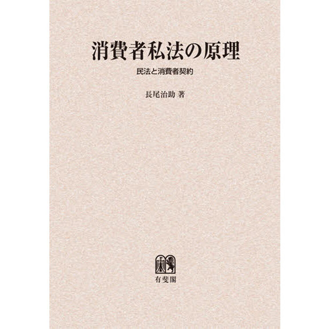 消費者私法の原理　民法と消費者契約　オンデマンド版