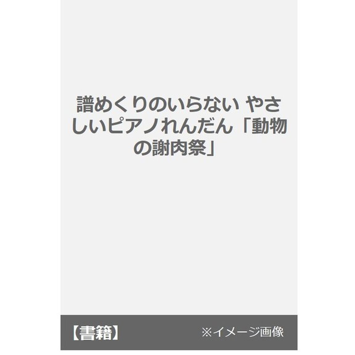 楽譜　やさしいピアノれんだん　動物の謝肉
