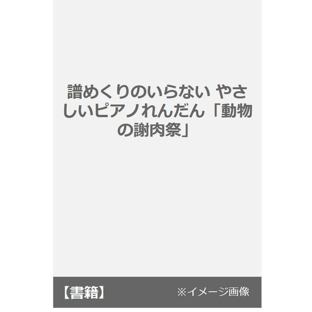 楽譜　やさしいピアノれんだん　動物の謝肉