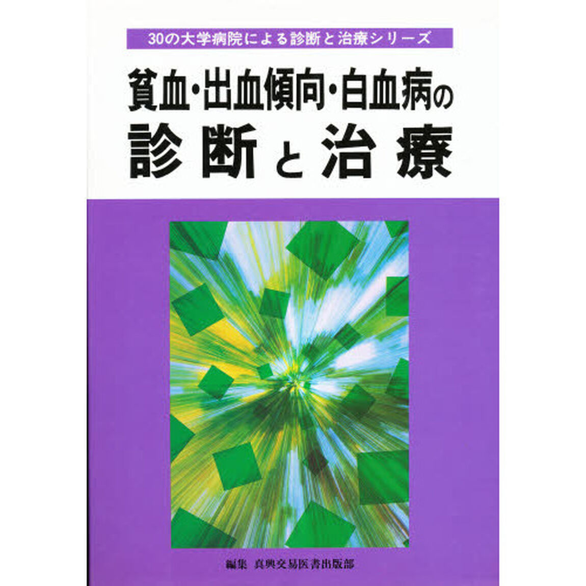 貧血・出血傾向・白血病の診断と治療