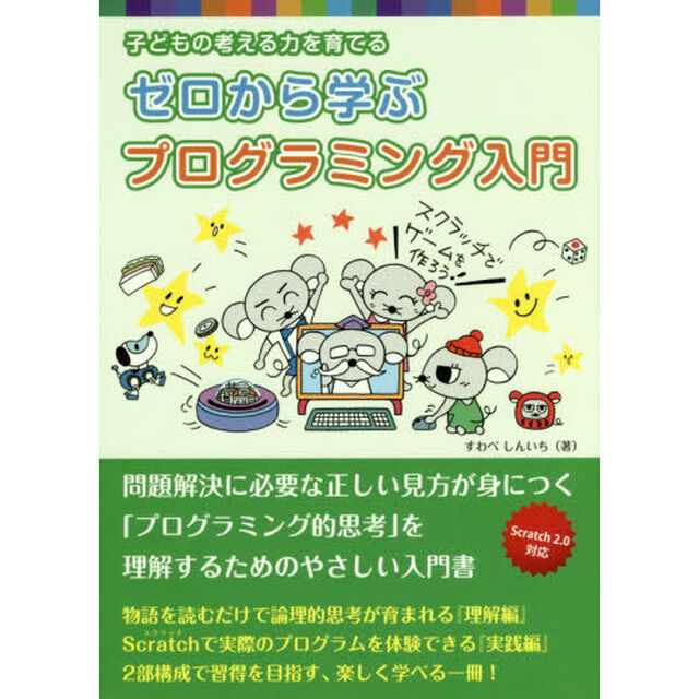 子どもの考える力を育てる ゼロから学ぶ プログラミング入門