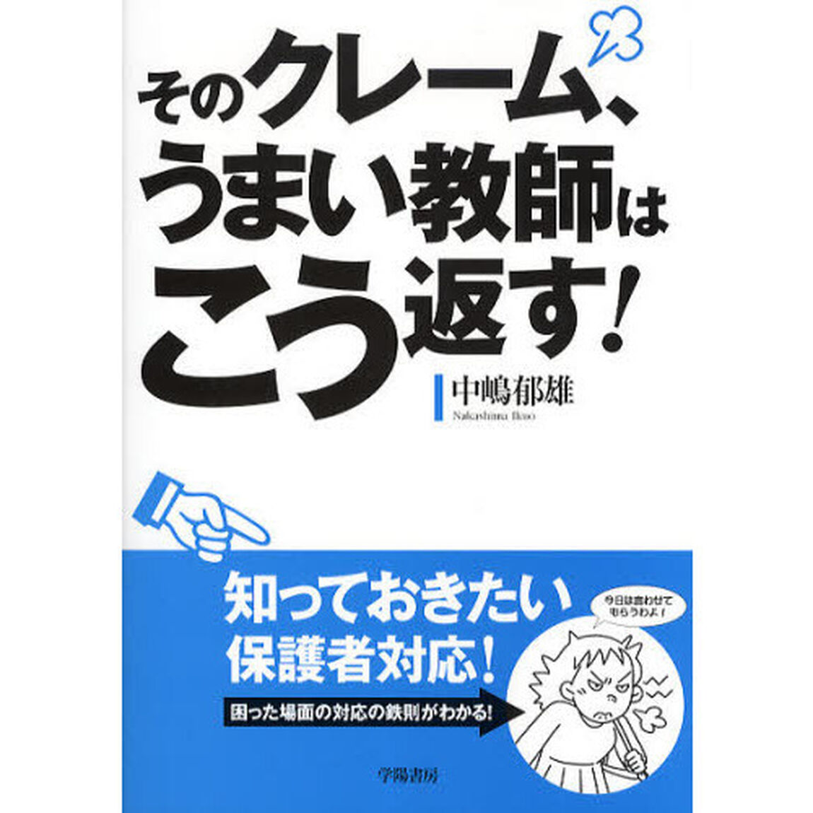 そのクレーム、うまい教師はこう返す！