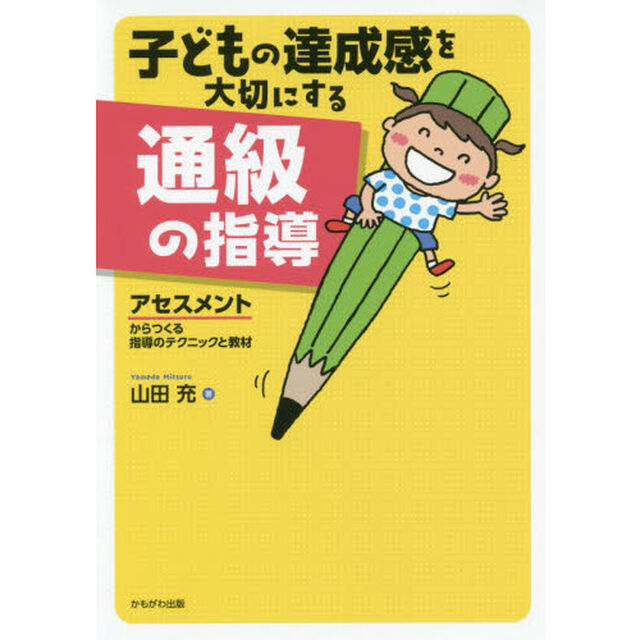子どもの達成感を大切にする通級の指導　アセスメントからつくる指導のテクニックと教材