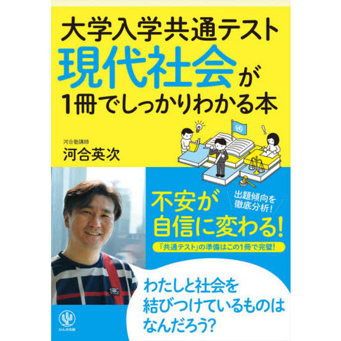 大学入学共通テスト現代社会が１冊でしっかりわかる本