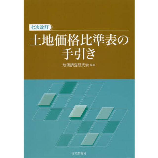 土地価格比準表の手引き「７次改訂」