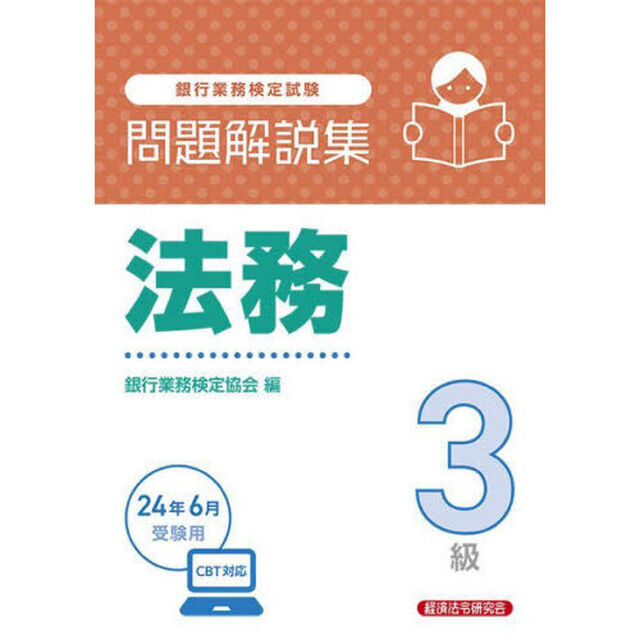 銀行業務検定試験法務３級問題解説集　２０２４年６月受験用