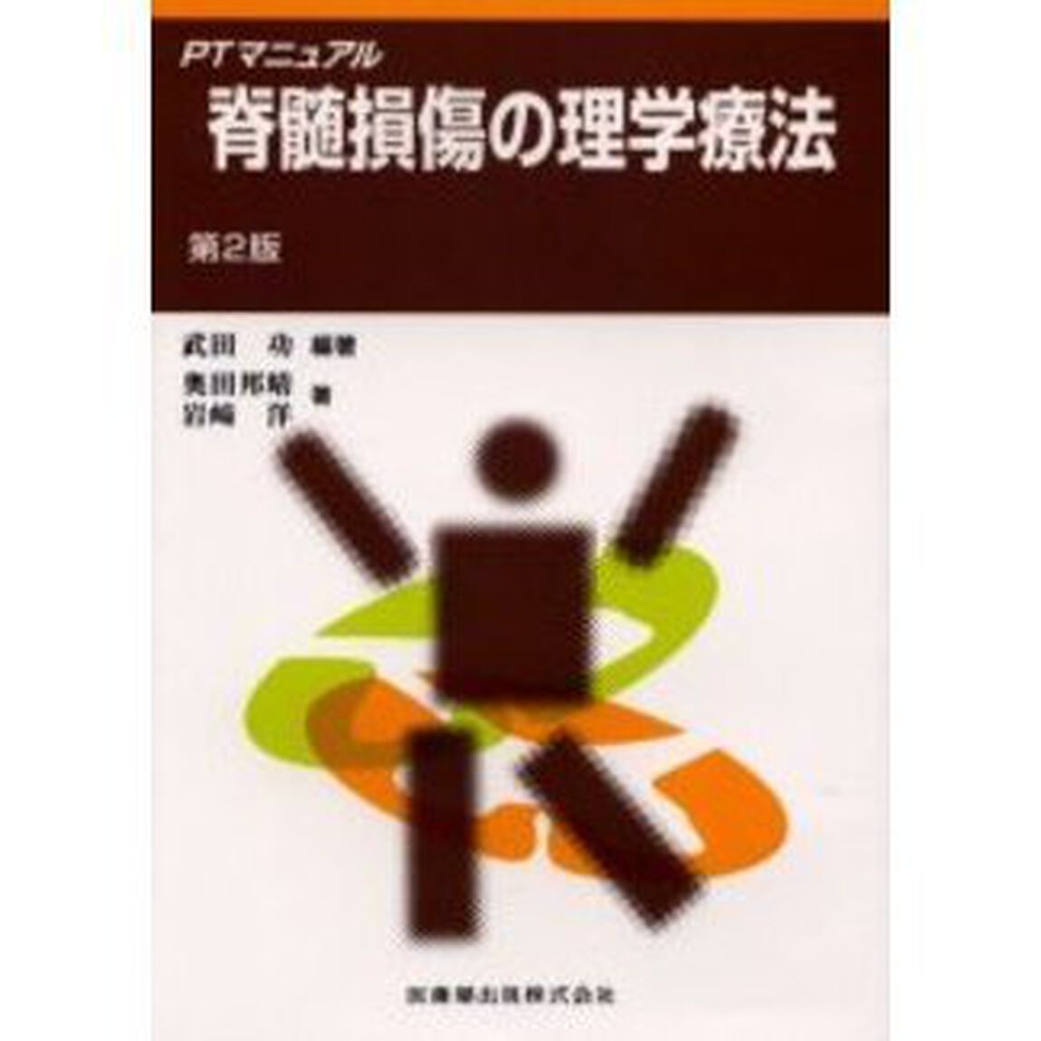脊髄損傷の理学療法「第２版」