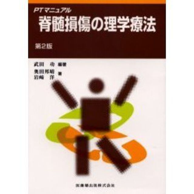 脊髄損傷の理学療法「第２版」