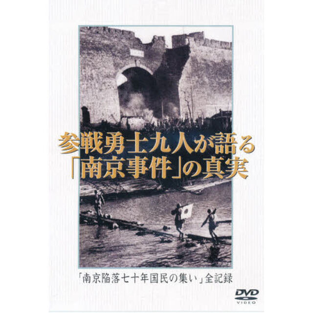 ＤＶＤ　参戦勇士九人が語る南京事件の真実