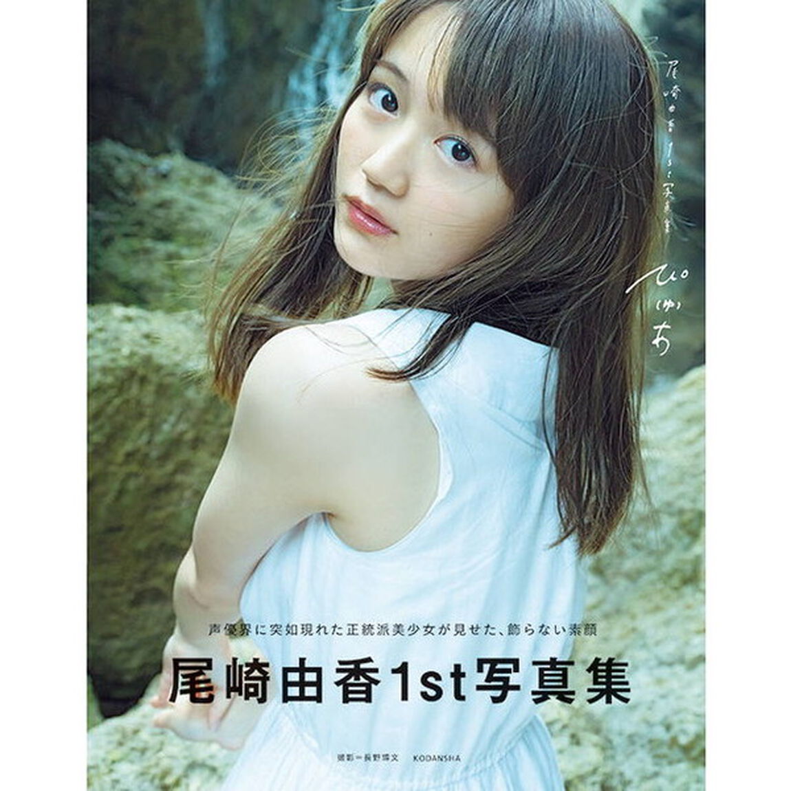 ぴ〈ゅ〉あ　尾崎由香１ｓｔ写真集