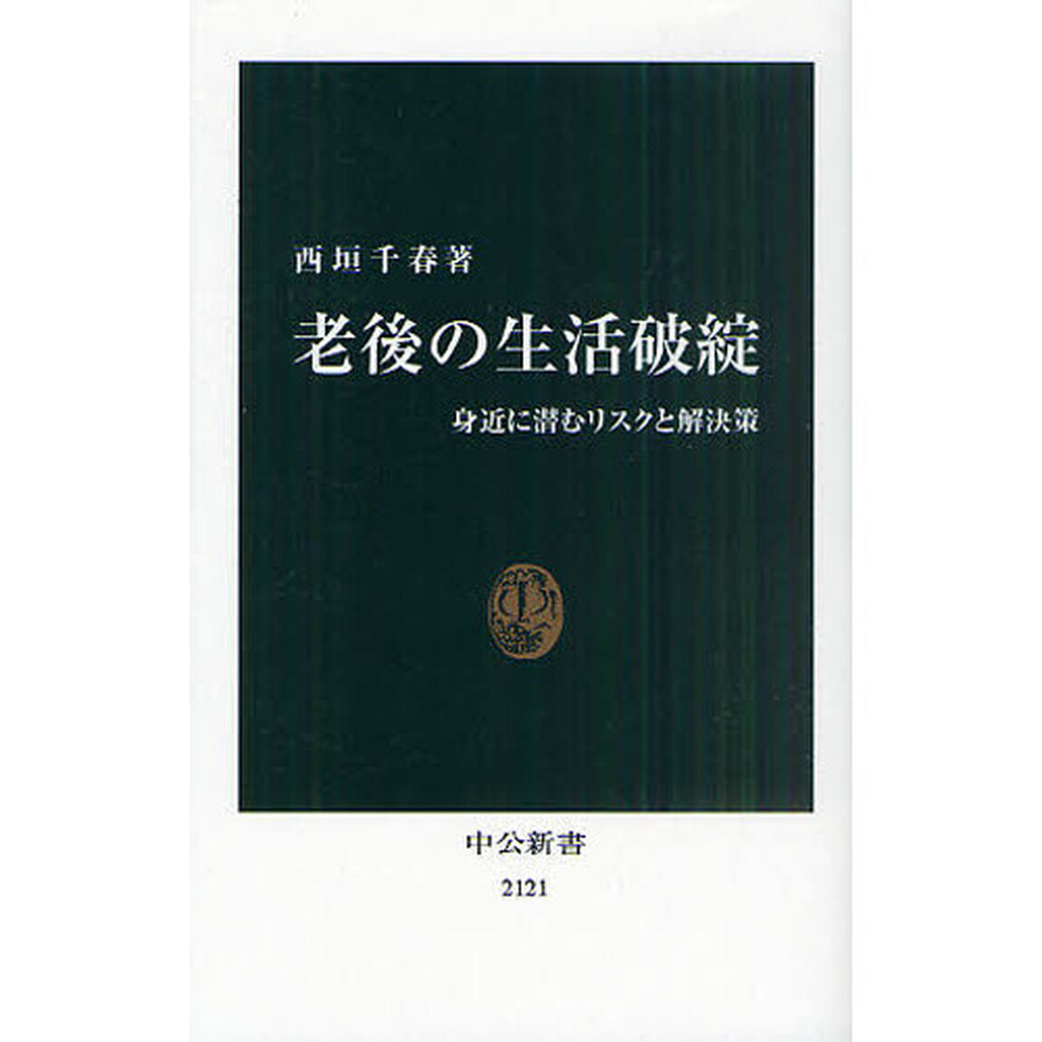 老後の生活破綻　身近に潜むリスクと解決策