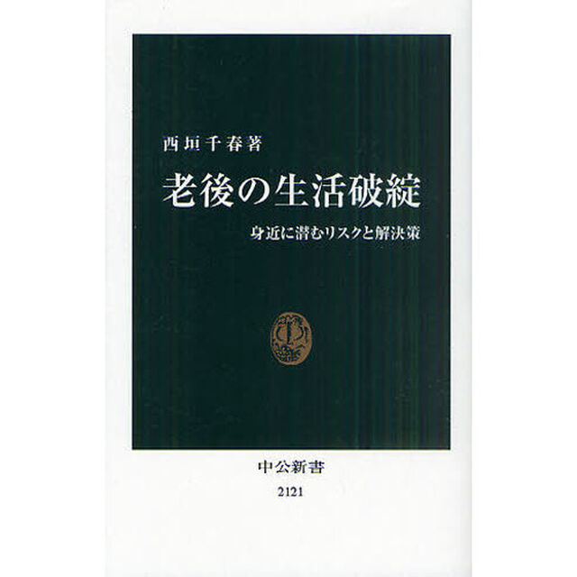老後の生活破綻　身近に潜むリスクと解決策