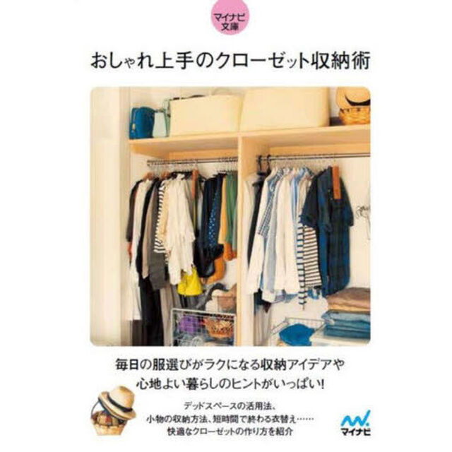 おしゃれ上手のクローゼット収納術　きれいが続くアイデア帖