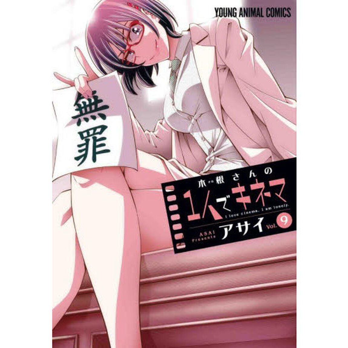 木根さんの１人でキネマ　Ｉ　ｌｏｖｅ　ｃｉｎｅｍａ，Ｉ　ａｍ　ｌｏｎｅｌｙ．　ｖｏｌ．９