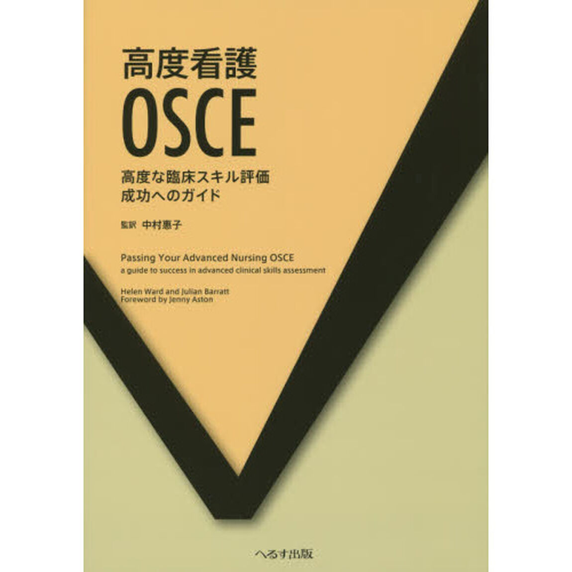 高度看護ＯＳＣＥ　高度な臨床スキル評価成功へのガイド