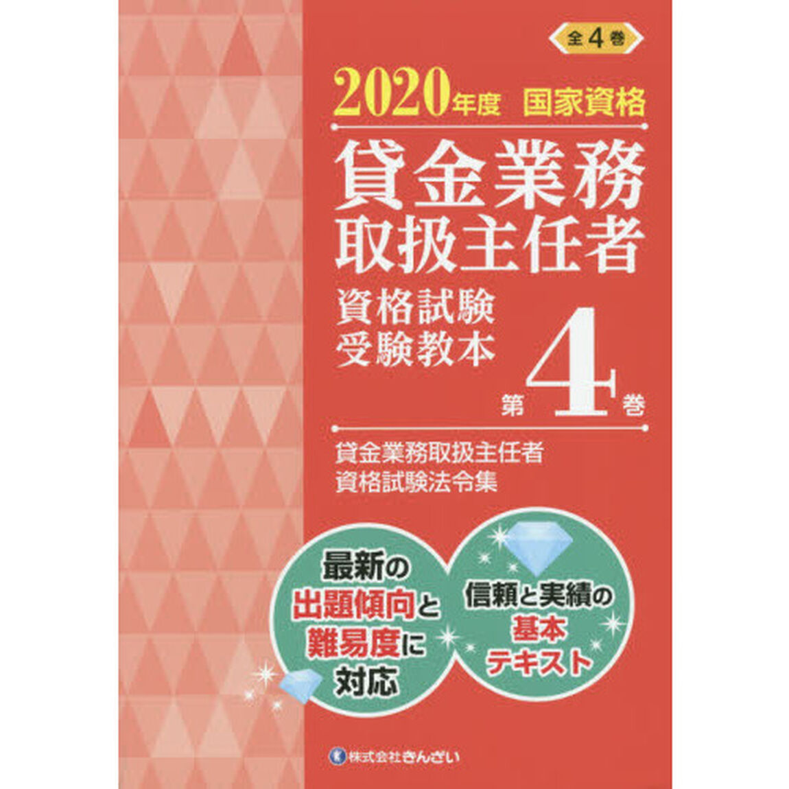 貸金業務取扱主任者資格試験受験教本　国家資格　２０２０年度第４巻「貸金業務取扱主任者資格試験法令集」