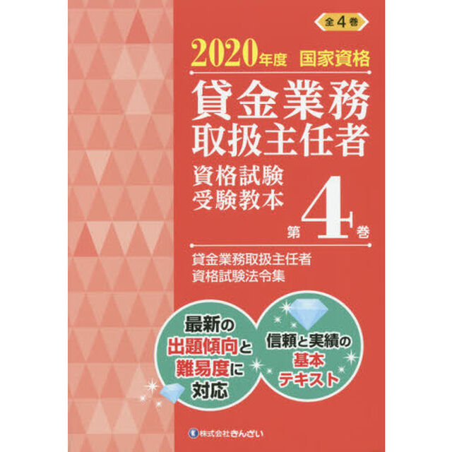 貸金業務取扱主任者資格試験受験教本　国家資格　２０２０年度第４巻「貸金業務取扱主任者資格試験法令集」
