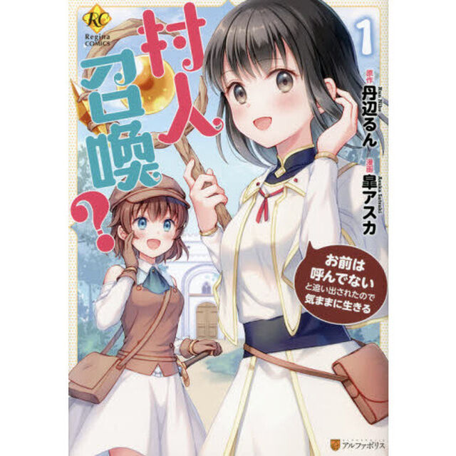 村人召喚？お前は呼んでないと追い出されたので気ままに生きる　１