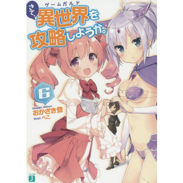 さて、異世界（ゲームガルド）を攻略しようか。　６