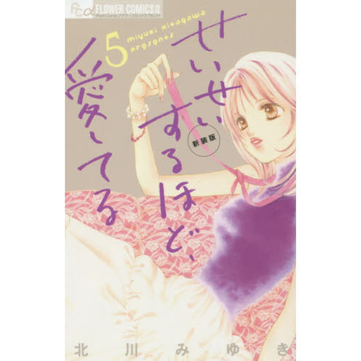 せいせいするほど、愛してる　５　新装版
