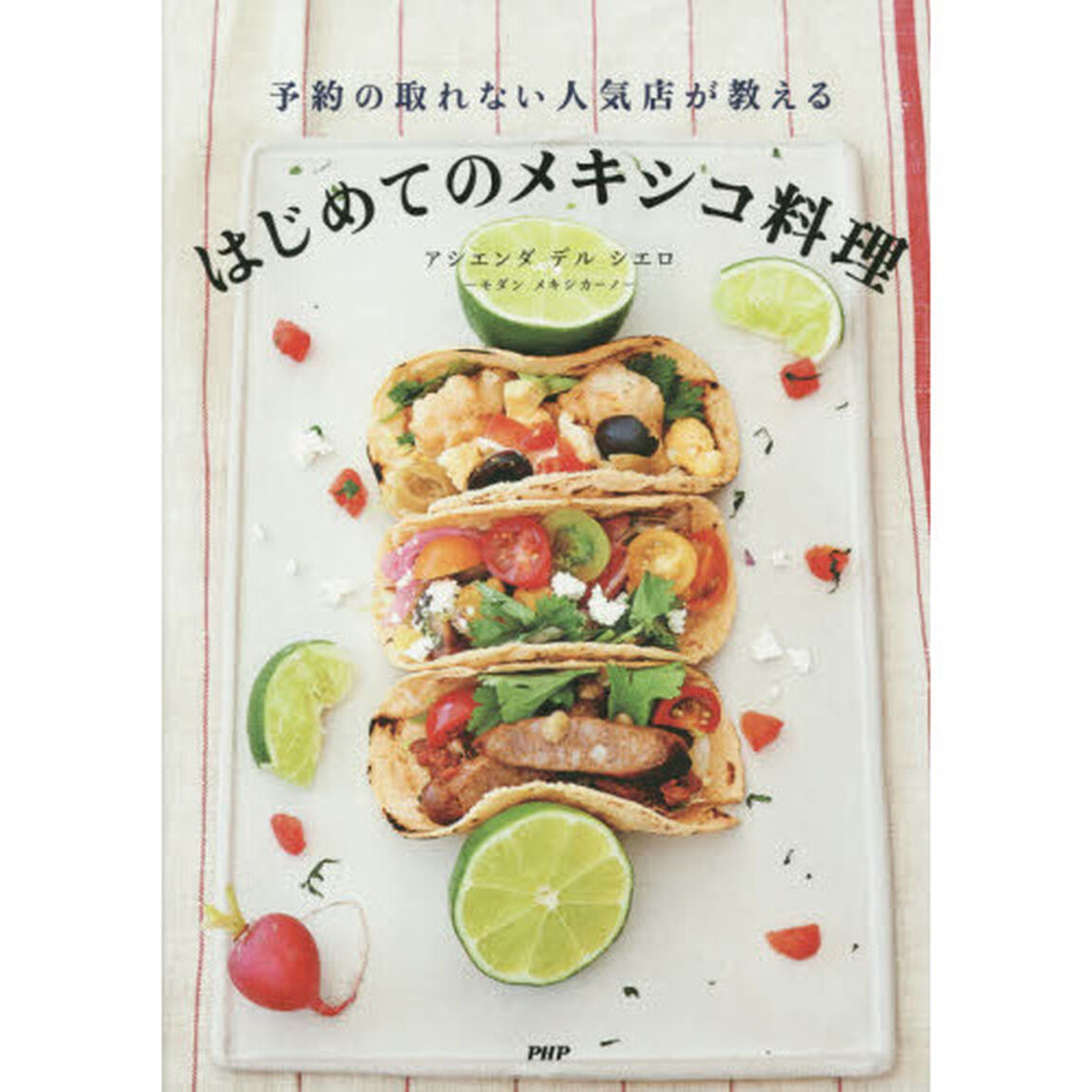 予約の取れない人気店が教えるはじめてのメキシコ料理