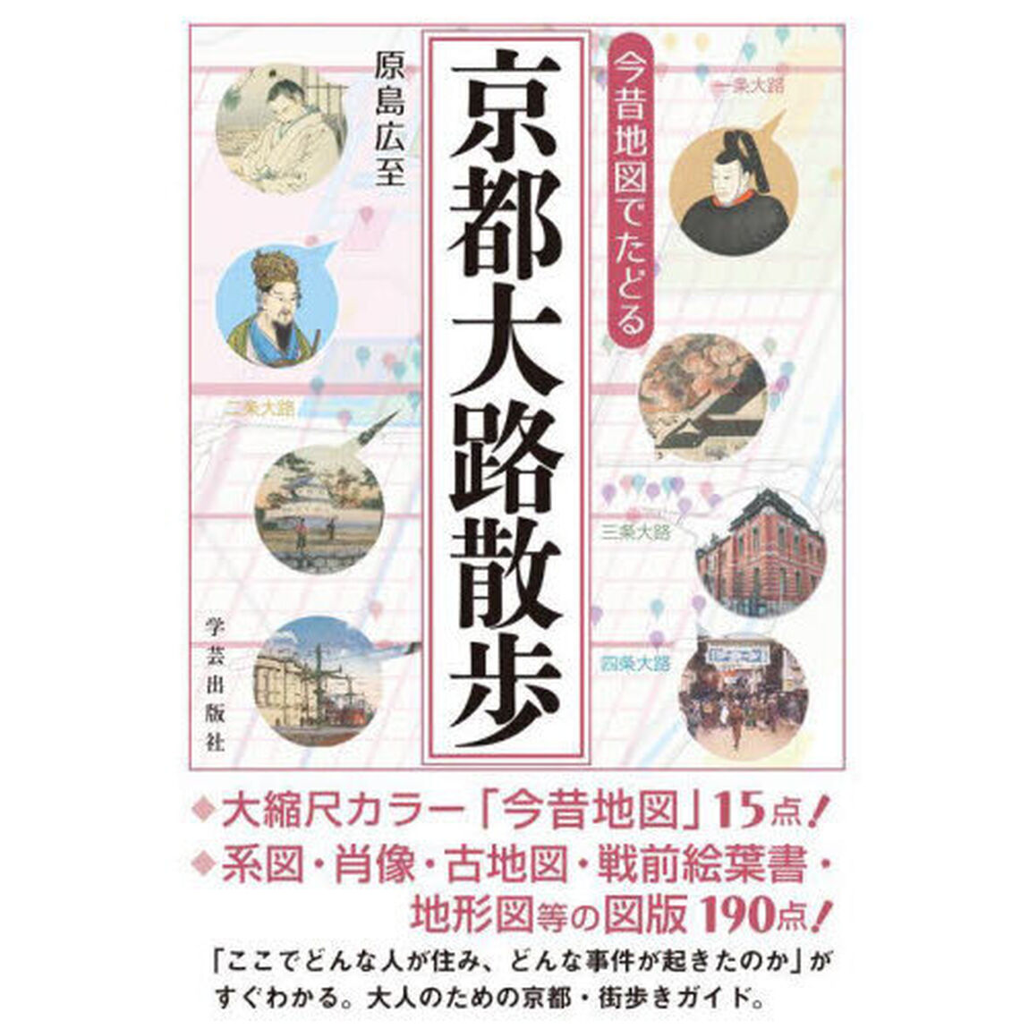 今昔地図でたどる京都大路散歩