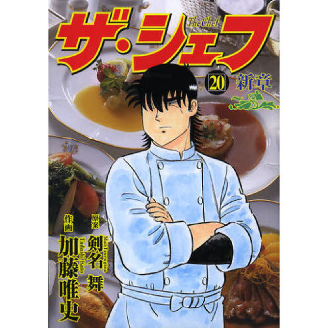 ザ・シェフ　新章　　２０