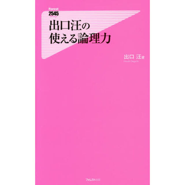 出口汪の使える論理力
