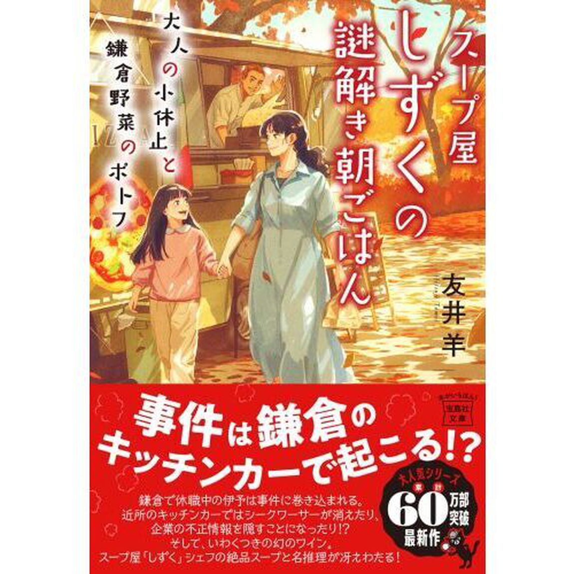 スープ屋しずくの謎解き朝ごはん　〔１０〕「大人の小休止と鎌倉野菜のポトフ」