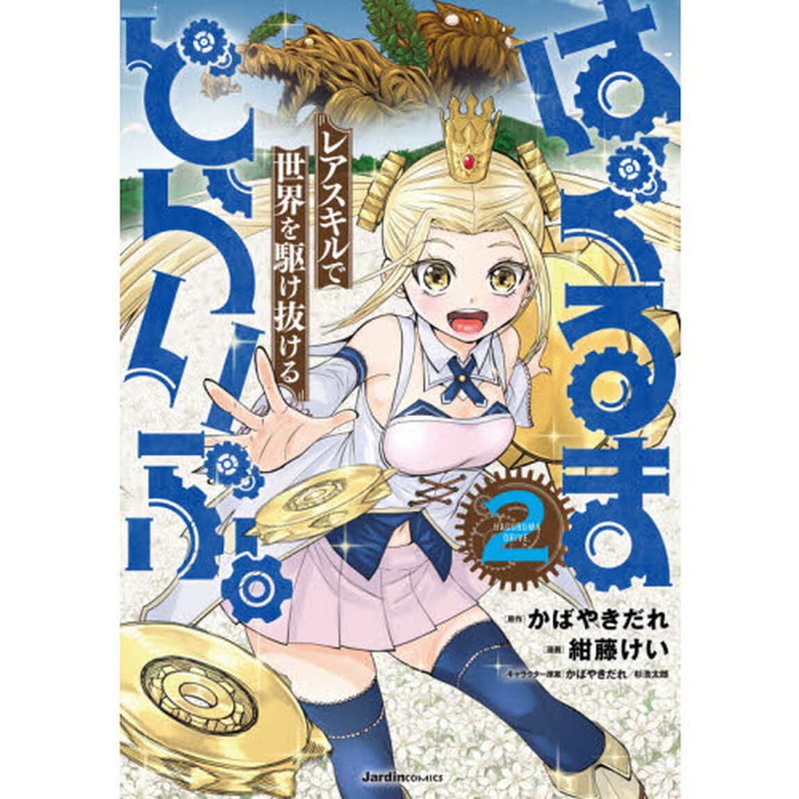 はぐるまどらいぶ。　レアスキルで世界を駆け抜ける　２