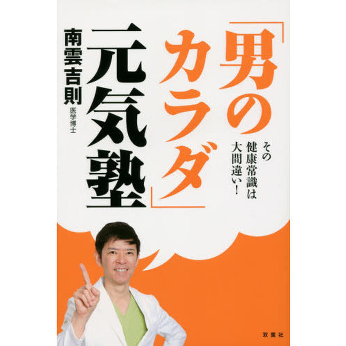 「男のカラダ」元気塾　その健康常識は大間違い！