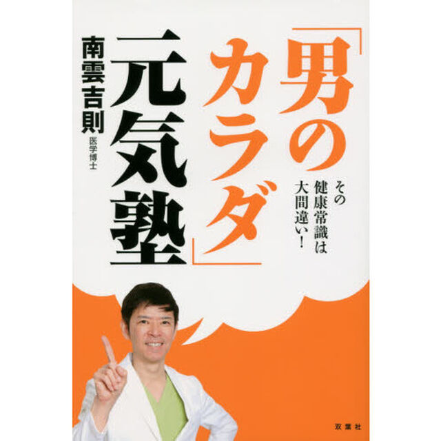 「男のカラダ」元気塾　その健康常識は大間違い！