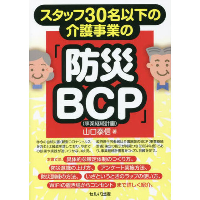 スタッフ３０名以下の介護事業の「防災ＢＣＰ〈事業継続計画〉」
