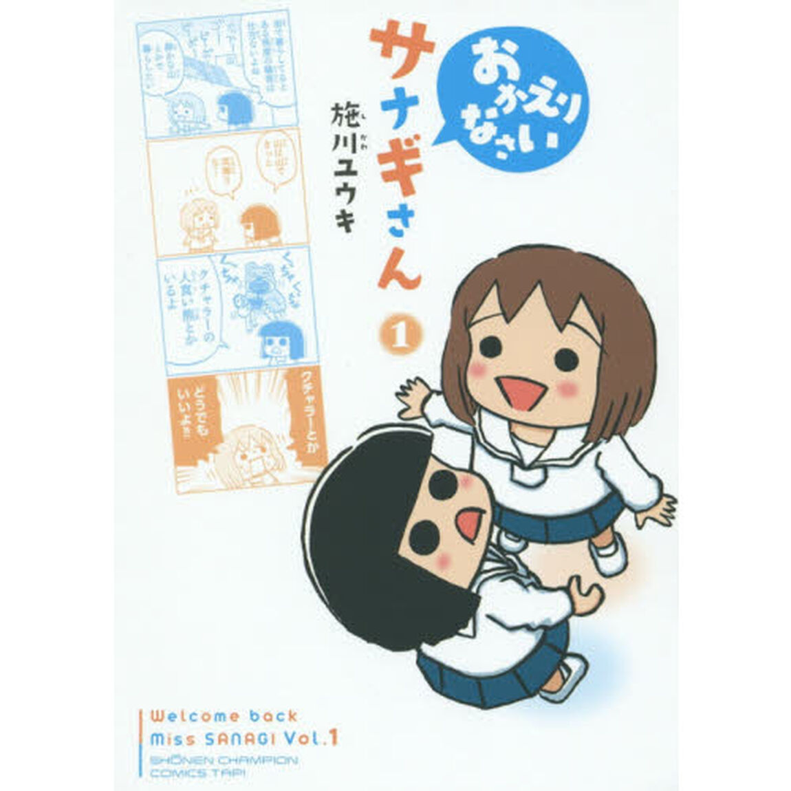 おかえりなさいサナギさん　１
