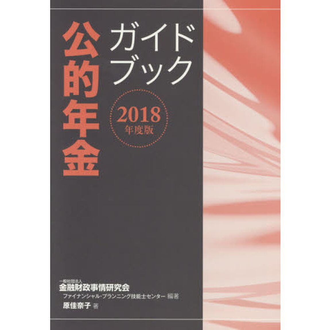 公的年金ガイドブック　２０１８年度版