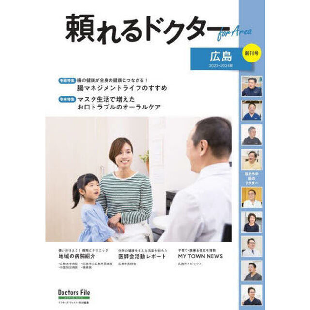 &rsquo;２３－２４　頼れるドクターｆｏｒ　広島