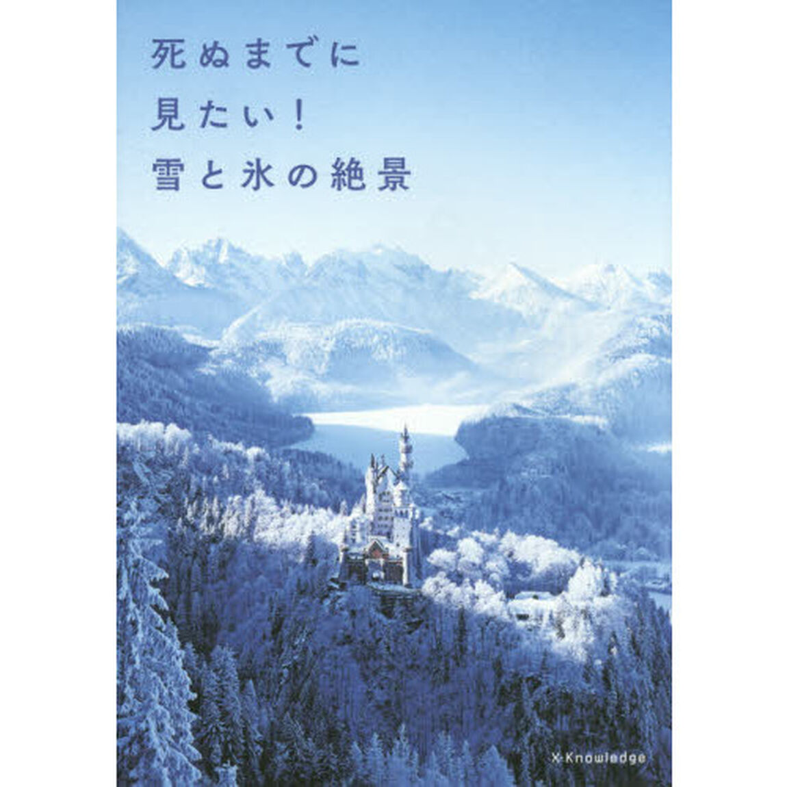 死ぬまでに見たい! 雪と氷の絶景