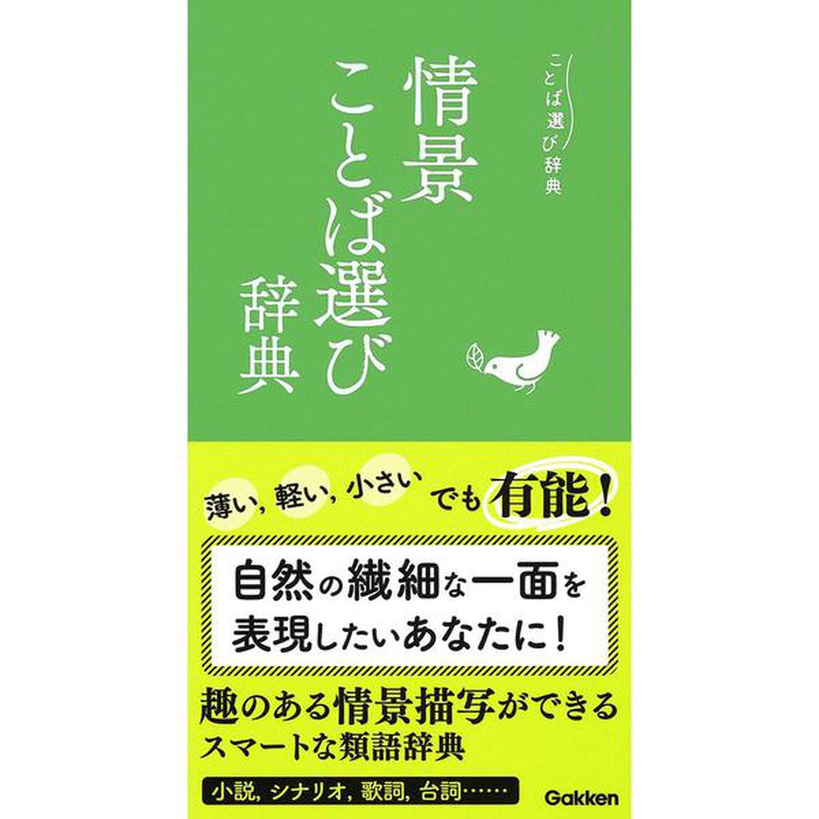 情景ことば選び辞典