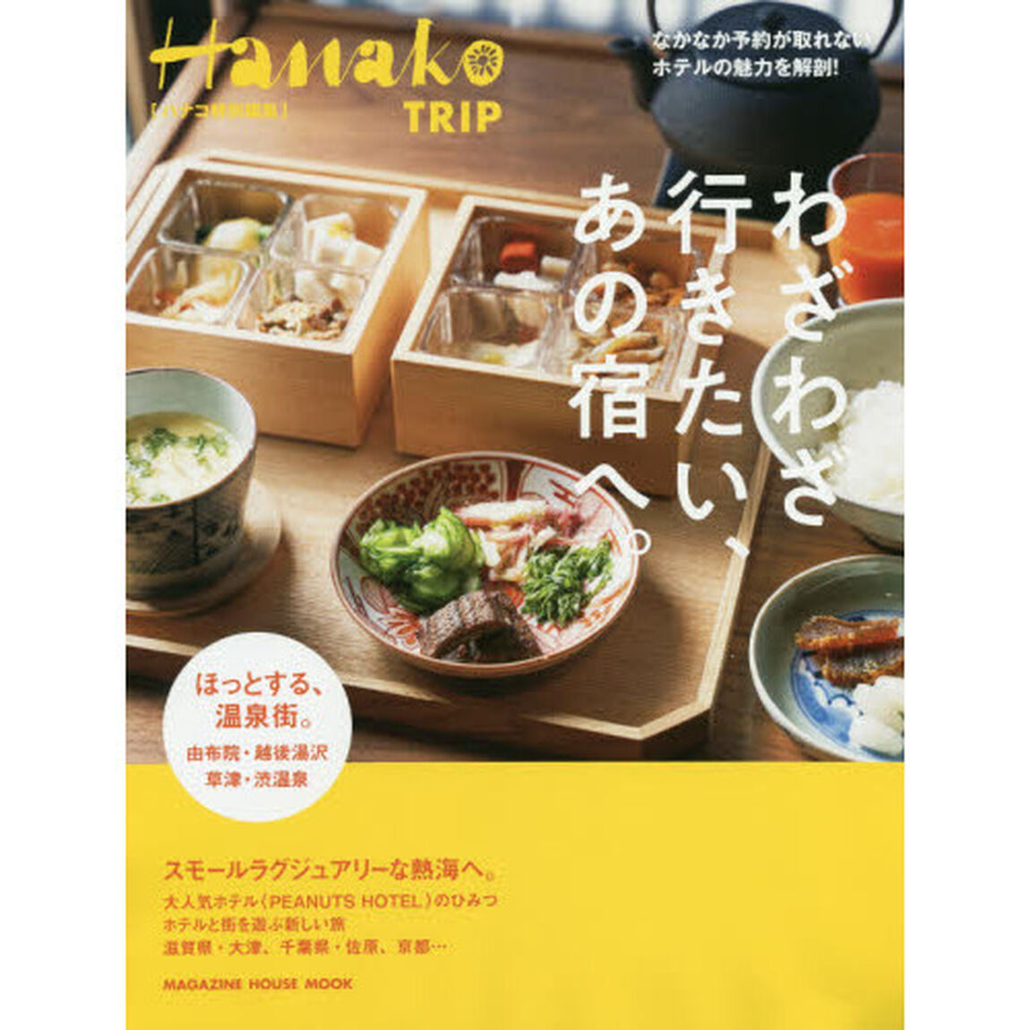 わざわざ行きたい、あの宿へ。
