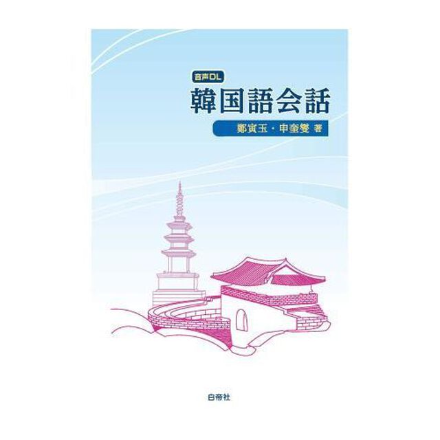 韓国語会話　音声ダウンロード