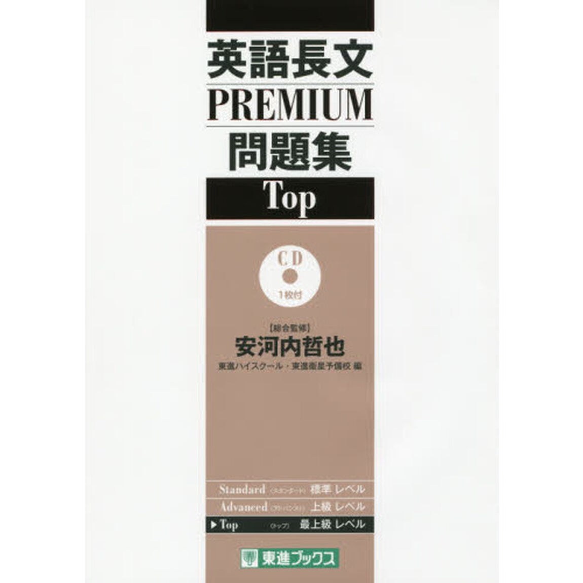 英語長文ＰＲＥＭＩＵＭ問題集Ｔｏｐ