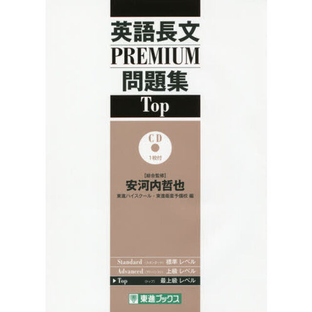英語長文ＰＲＥＭＩＵＭ問題集Ｔｏｐ