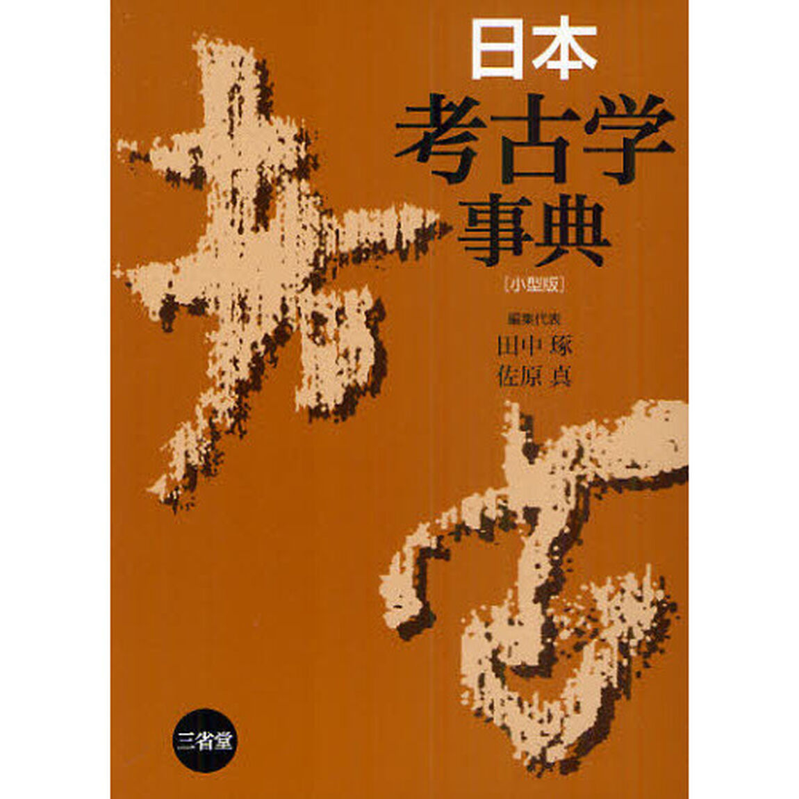 日本考古学事典　小型版