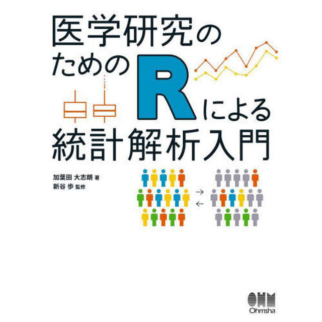 医学研究のためのＲによる統計解析入門