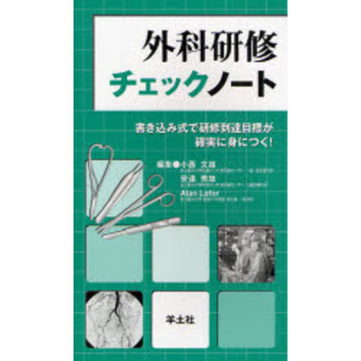 外科研修チェックノート　書き込み式で研修到達目標が確実に身につく！